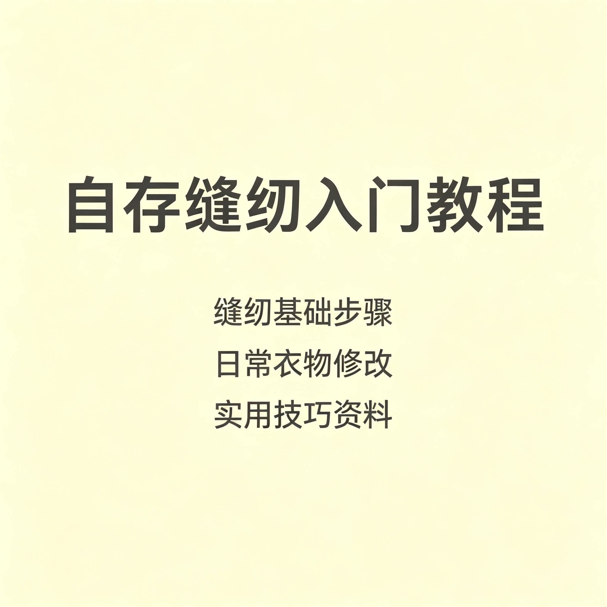 家用手工缝纫机缝补入门教程零基础衣物改制实用技巧图解参考资料