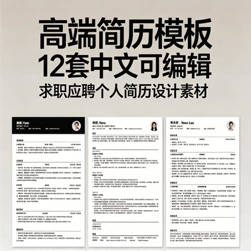 高端简历模板word可编辑应届生求职面试简约通用职场应聘素材