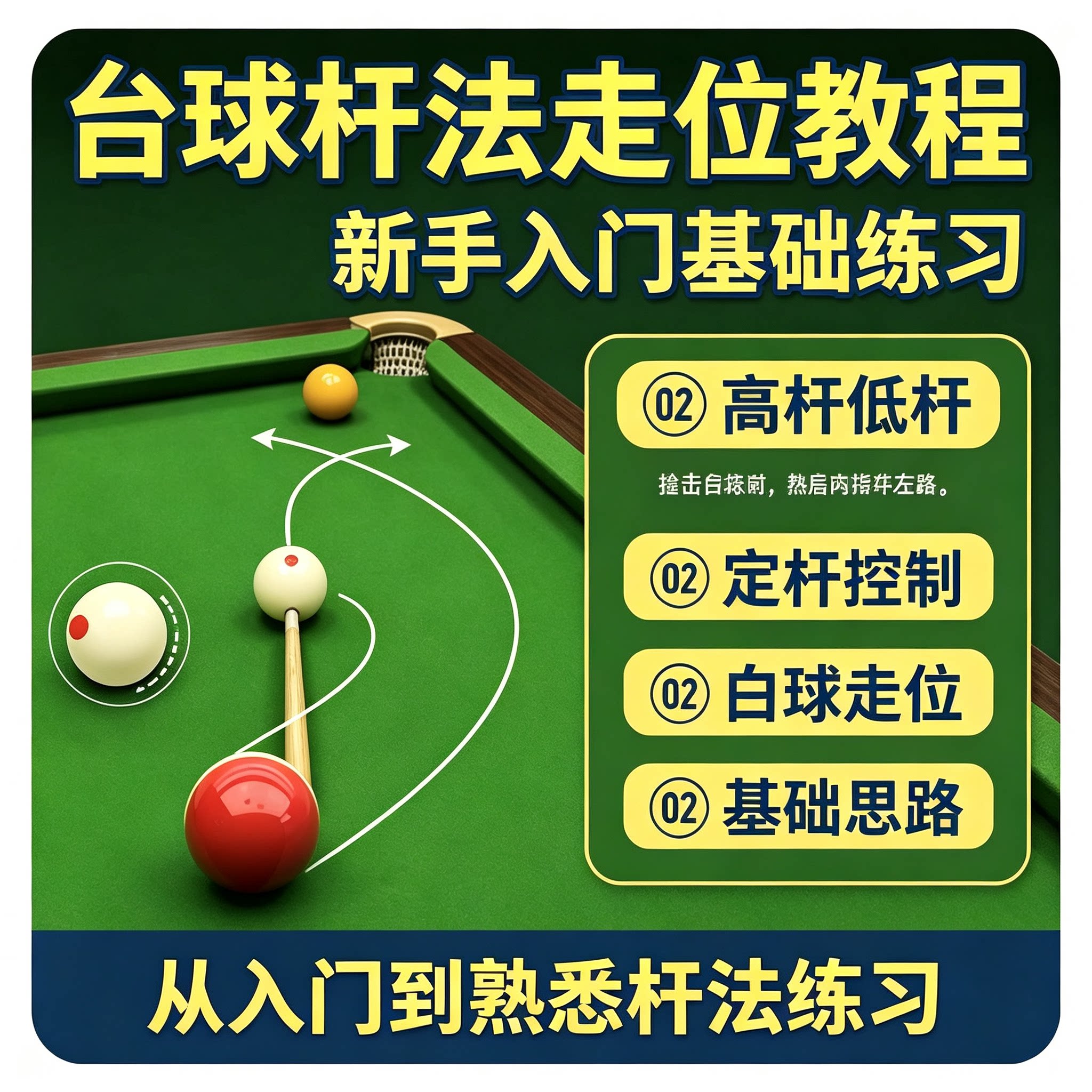 新手台球入门教程高杆低杆定杆技巧白球走位控制基础思路训练资料