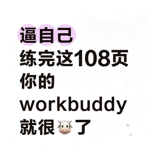 workbuddy通用提示词资料合集108页ai办公创作素材实操指南