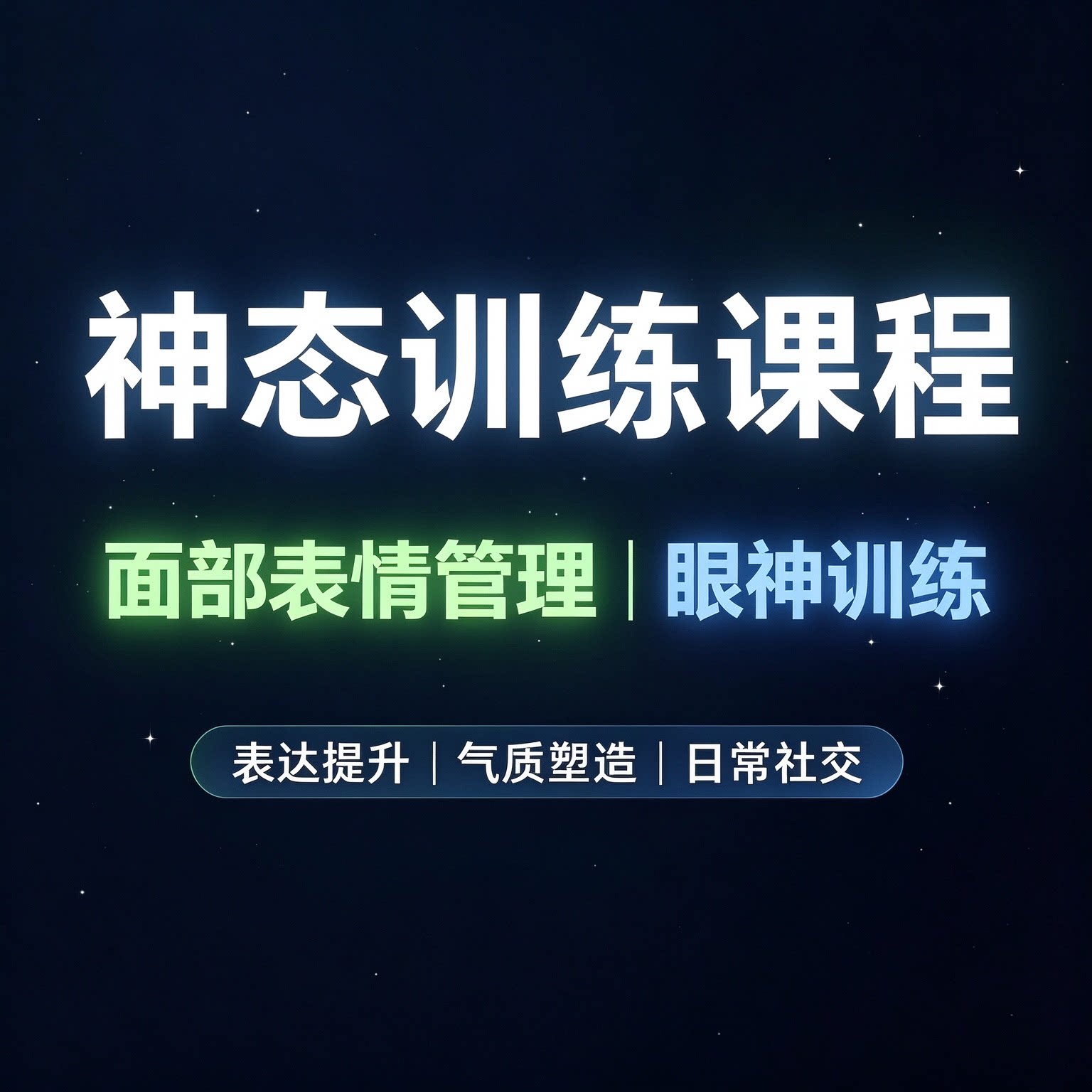 面部表情管理眼神训练方法实用神态气质塑造日常社交表达提升课程