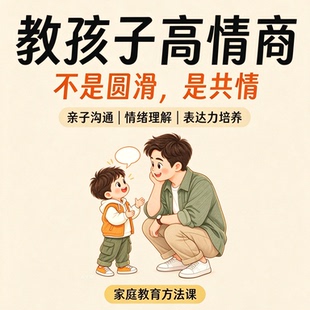 儿童高情商培养亲子沟通家庭教育孩子情绪共情表达力训练技巧课程
