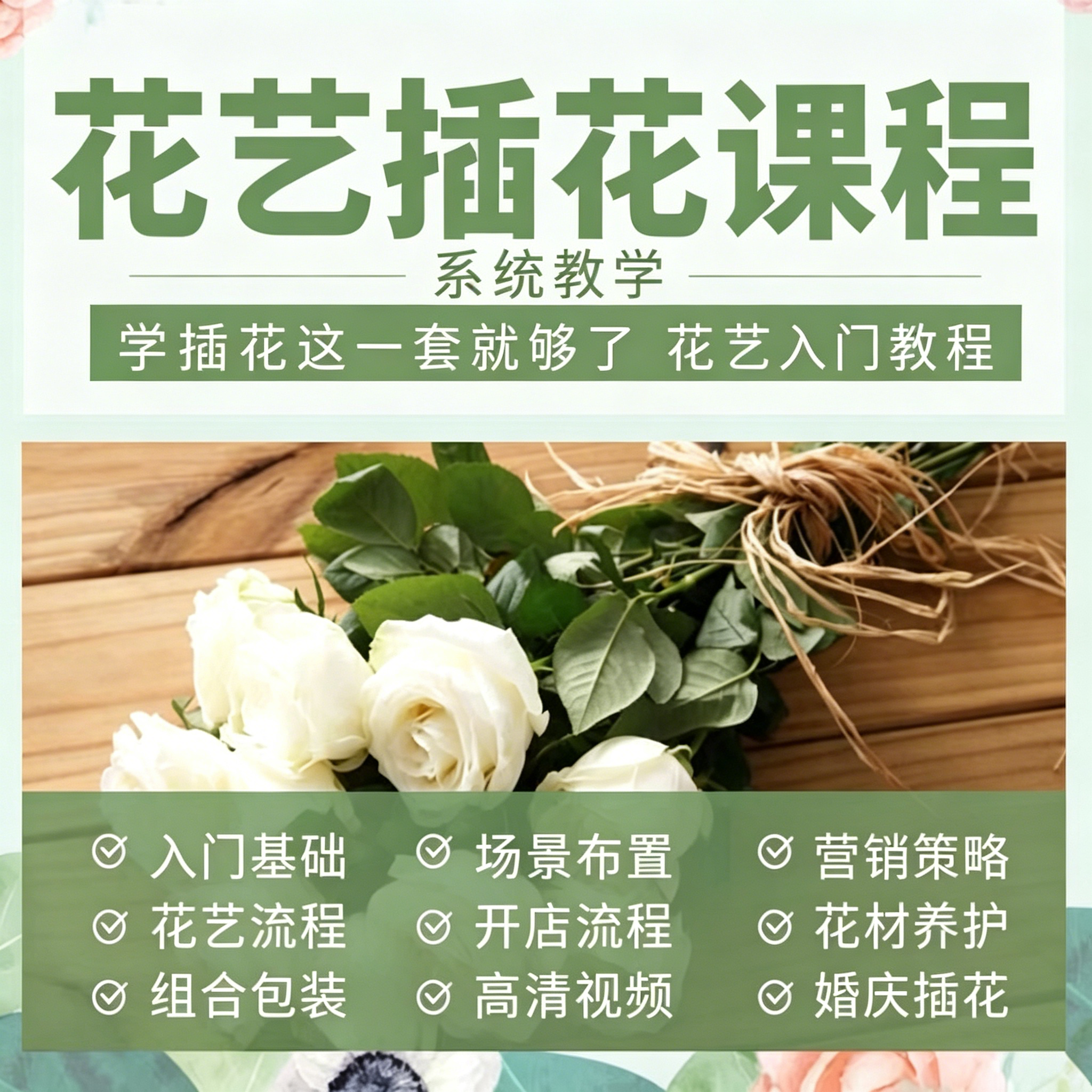 零基础花艺插花入门教程花束包装开店婚庆花材养护全套视频教学