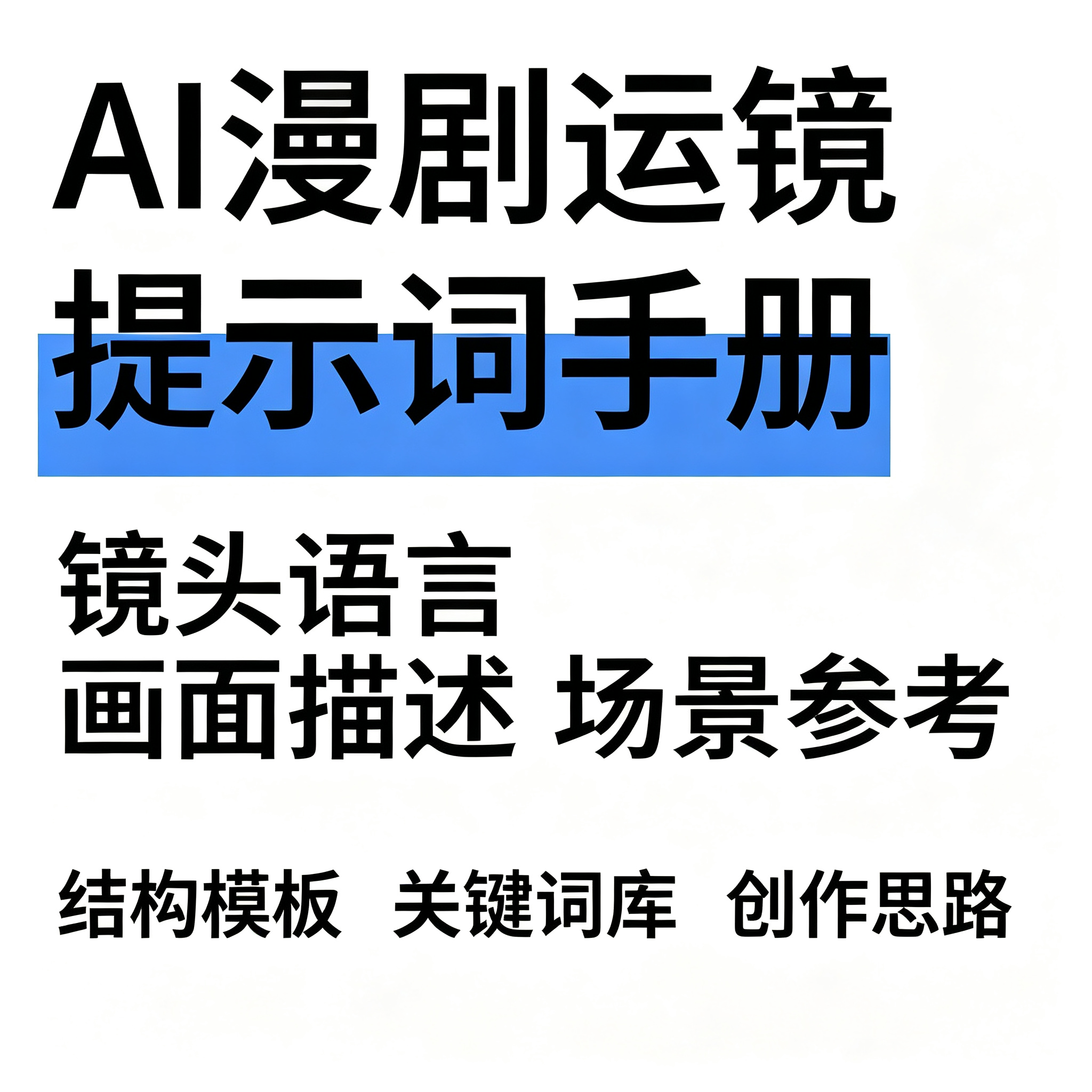 AI漫剧运镜提示词手册镜头语言画面描述场景模板关键词库创作思路