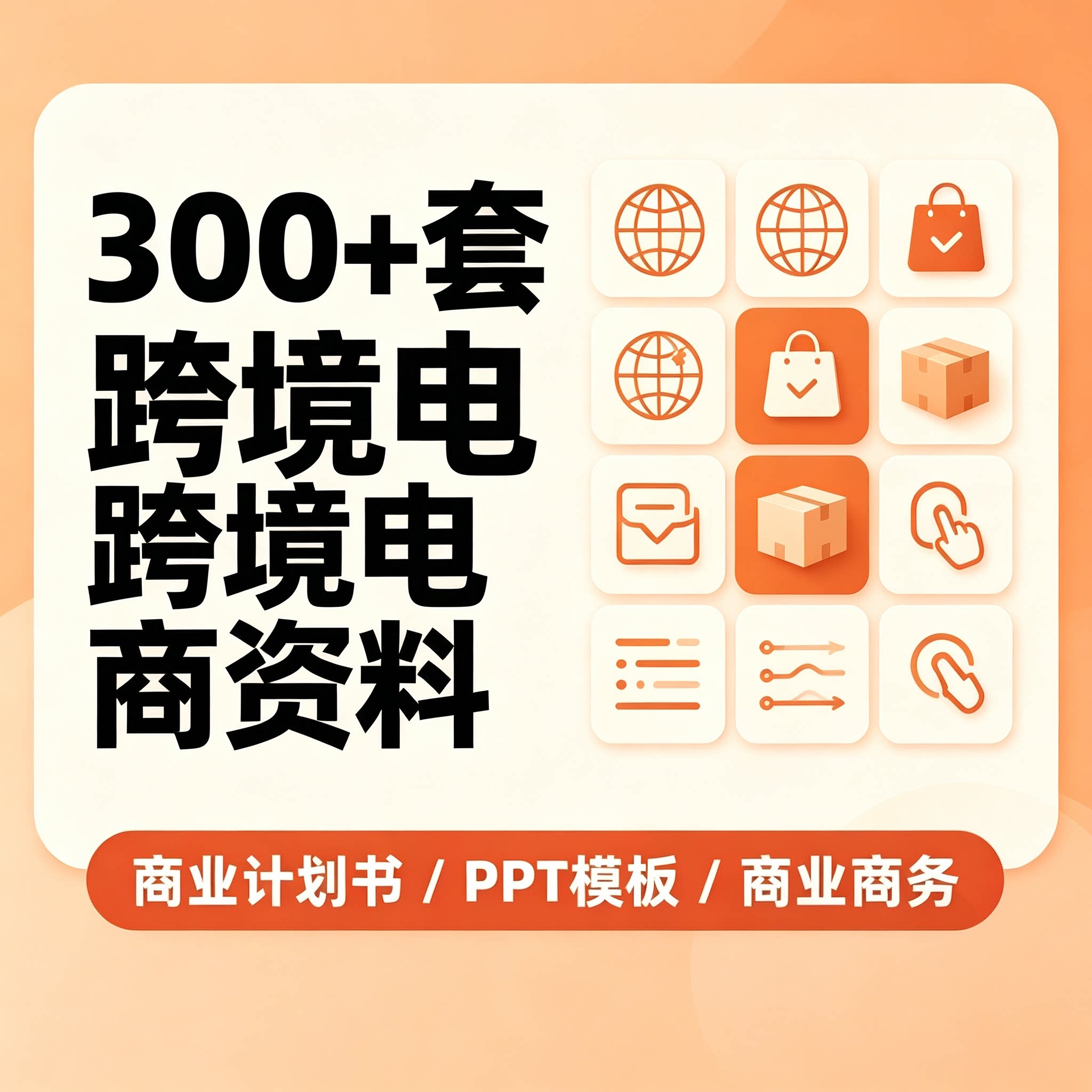 300套跨境电商商业计划书PPT模板外贸创业招商商务资料可长期套用