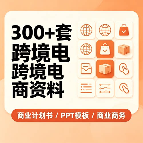 300套跨境电商商业计划书PPT模板外贸创业招商商务资料可长期套用