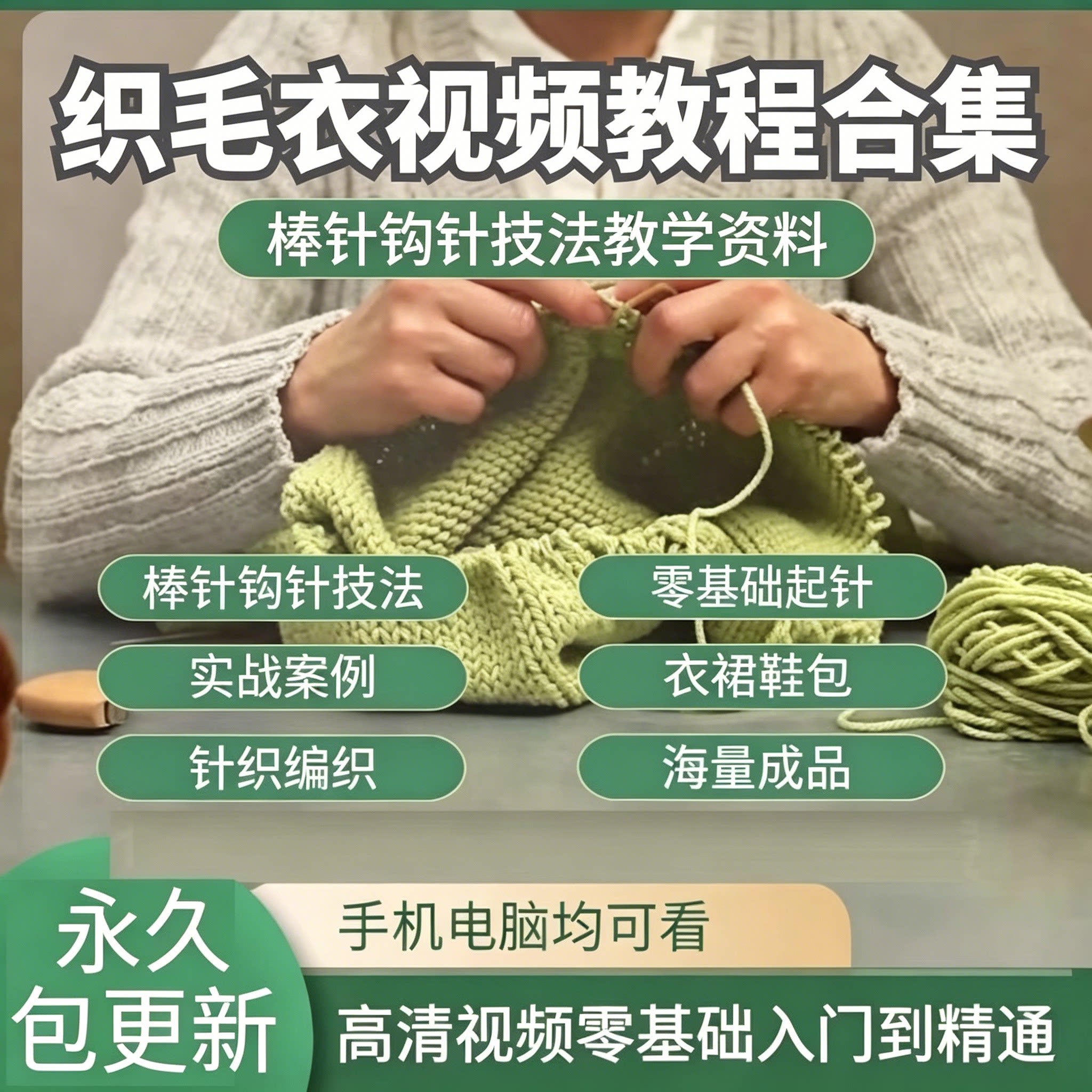 织毛衣视频教程大全零基础棒针钩针编织教学衣裙鞋包成品案例