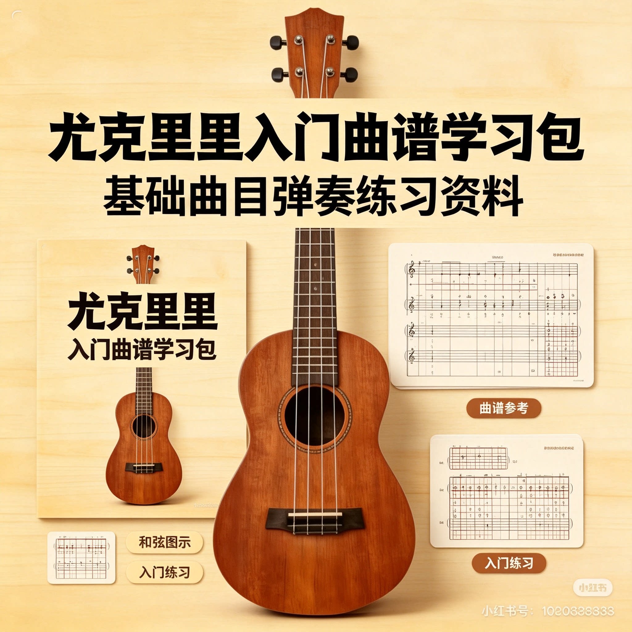 尤克里里新手入门曲谱学习资料基础弹奏训练和弦图示乐理强化参考