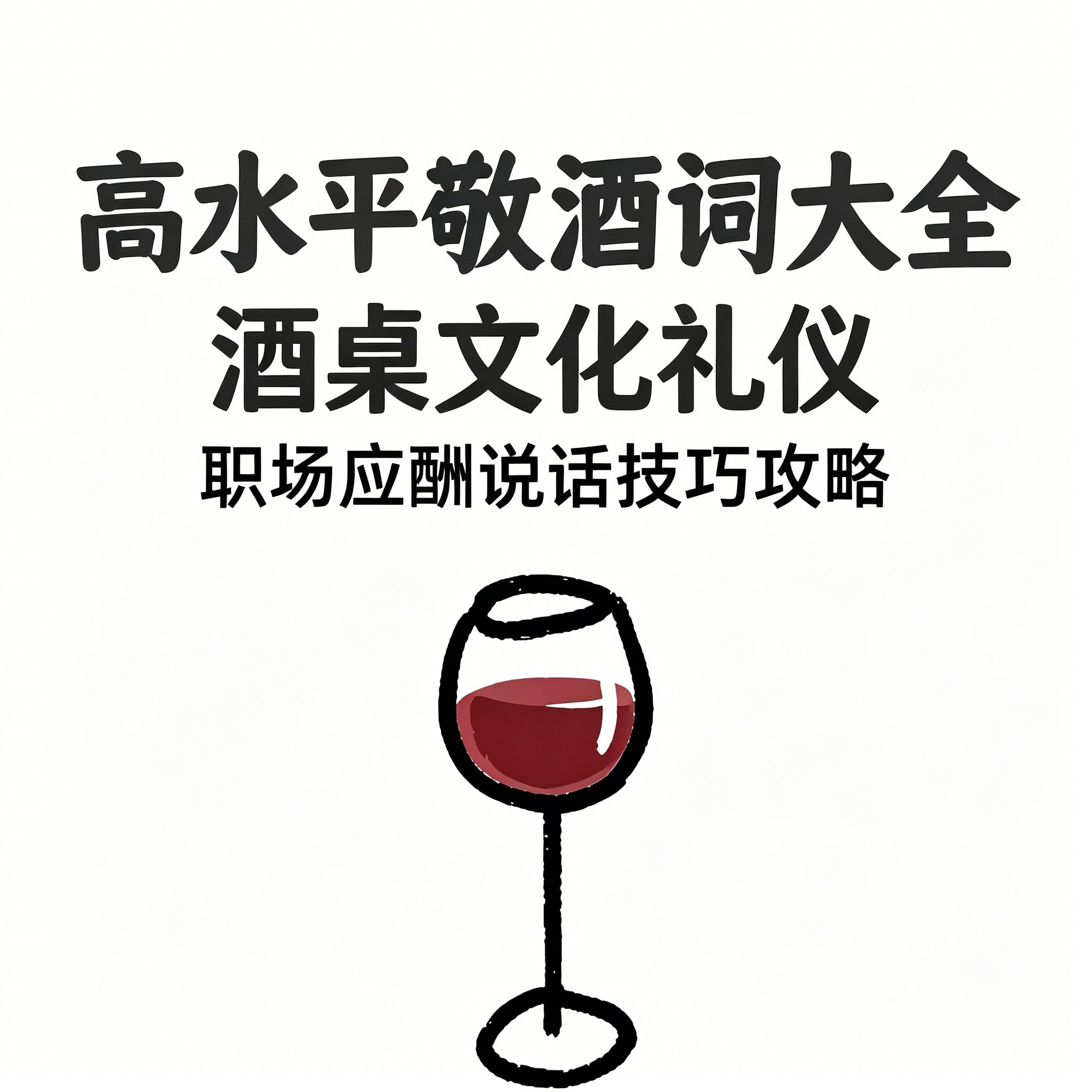 敬酒词大全酒桌文化礼仪职场应酬说话技巧饭局社交商务沟通攻略