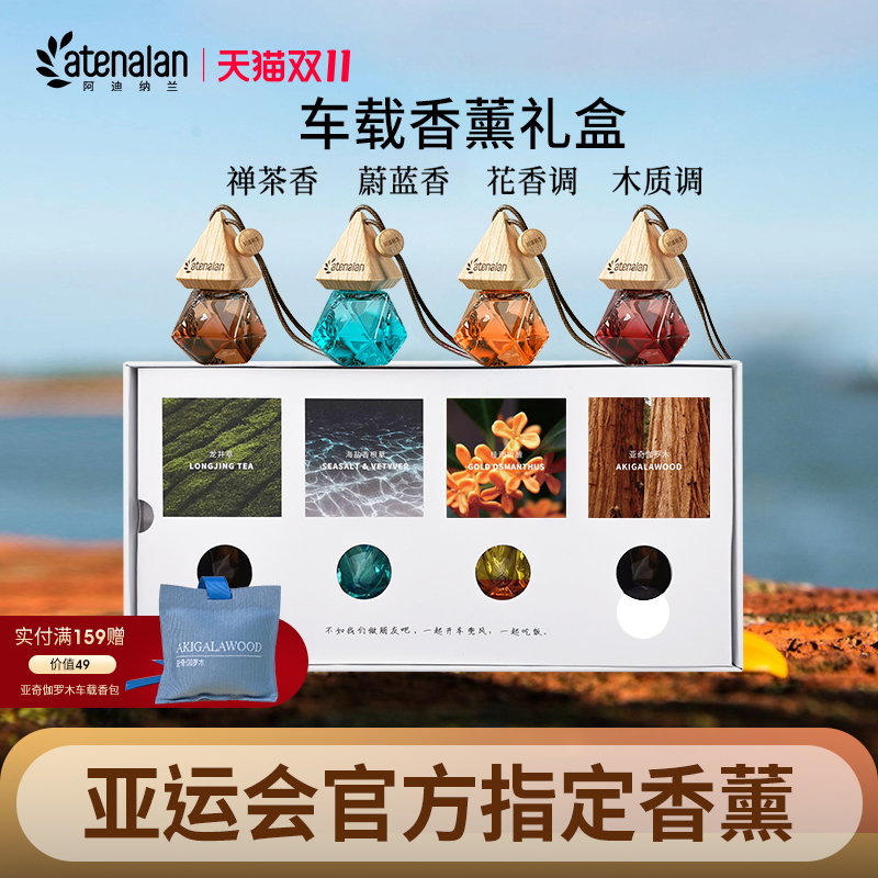 阿迪纳兰车载香薰四件装礼盒