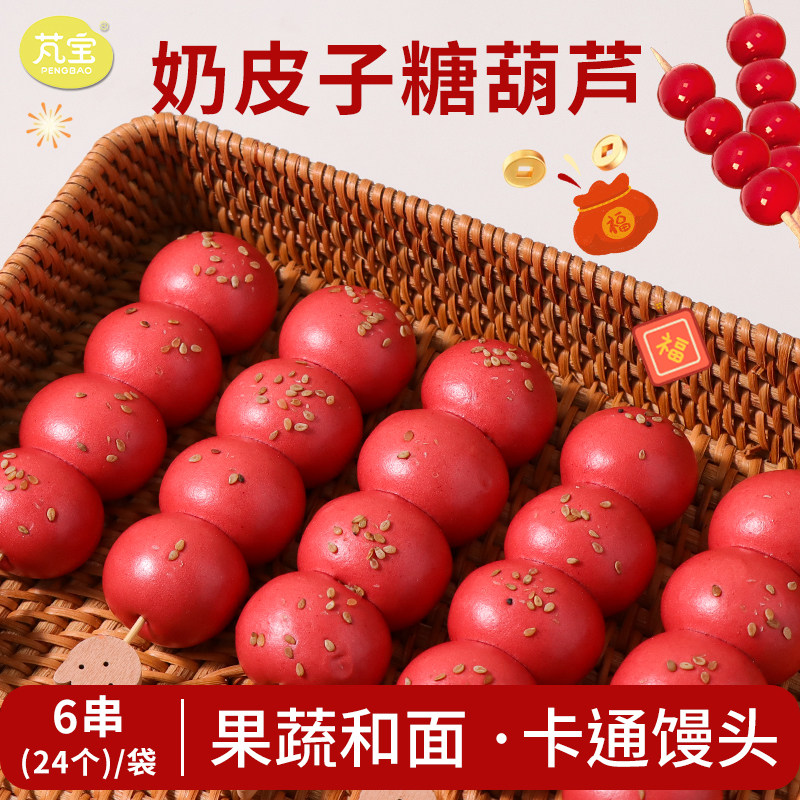 芃宝宝儿童奶皮子糖葫芦馒头卡通速食包子营养早餐手工半成品辅食