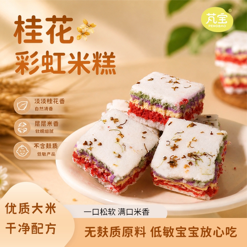 芃宝彩虹大米糕敏感宝早餐无小麦无麸质主食无蛋奶搭配宝宝辅食谱