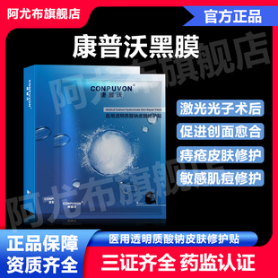 康普沃黑膜面膜型医美术后用修护补水敷料贴敏感肌祛痘痤疮冷敷贴