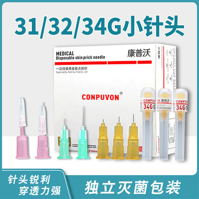 康普沃30/31/32/34G水光针头医用一次性非无痛4/13mm25超细蚊子针