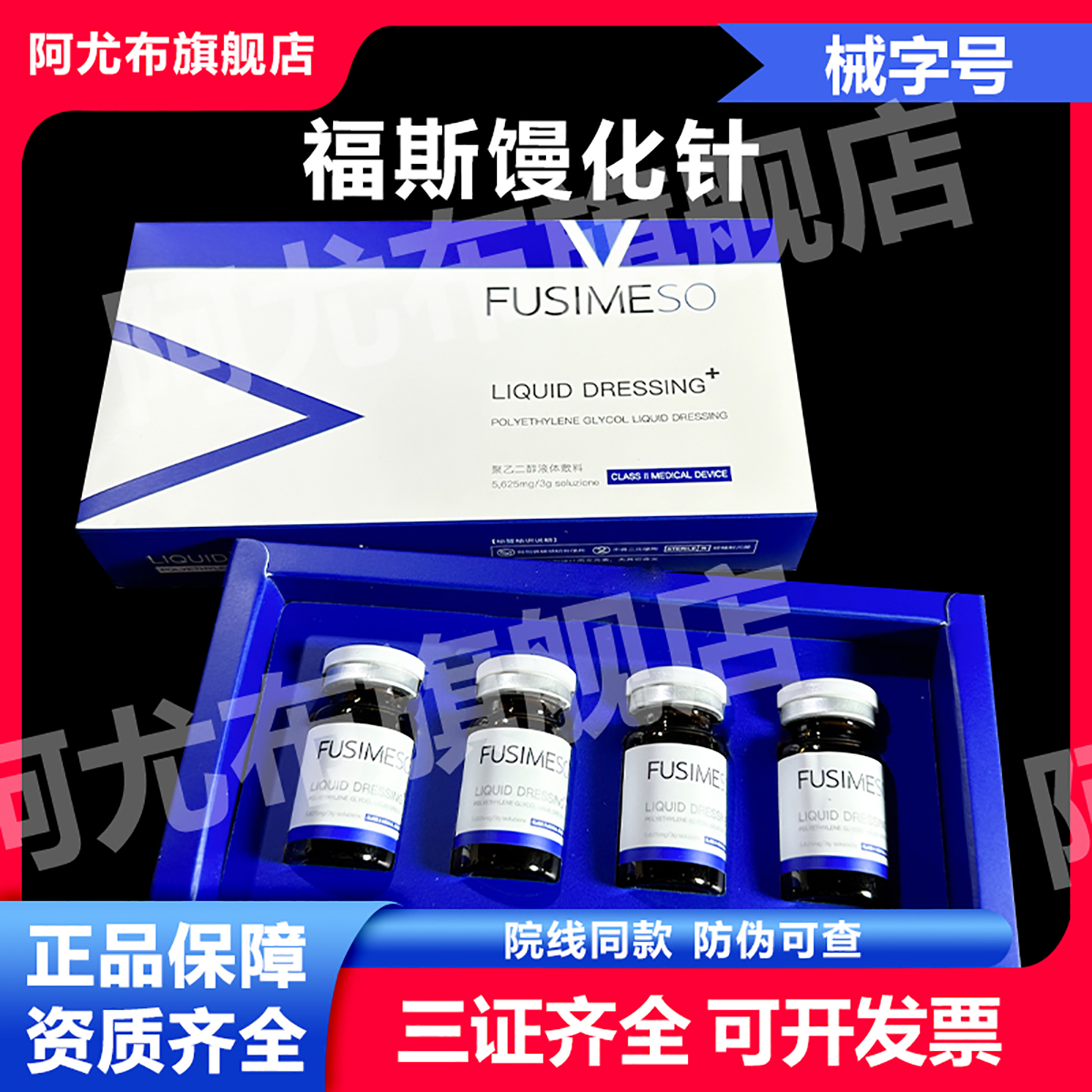 FUSIMESO福斯馒化针防伪可查