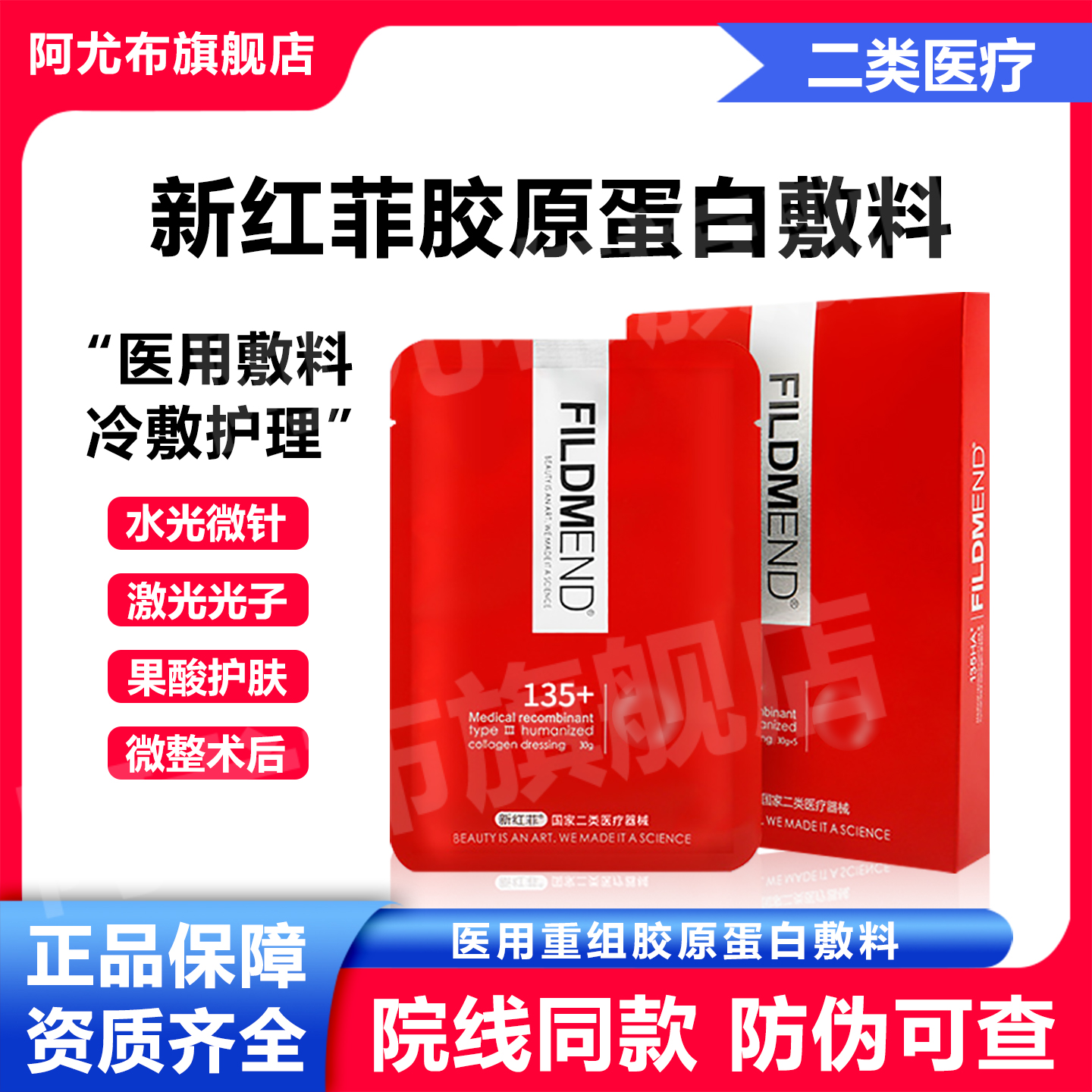 新红菲FILDMEND医用术后冷敷贴果酸微针补水修水光复非面膜械字号