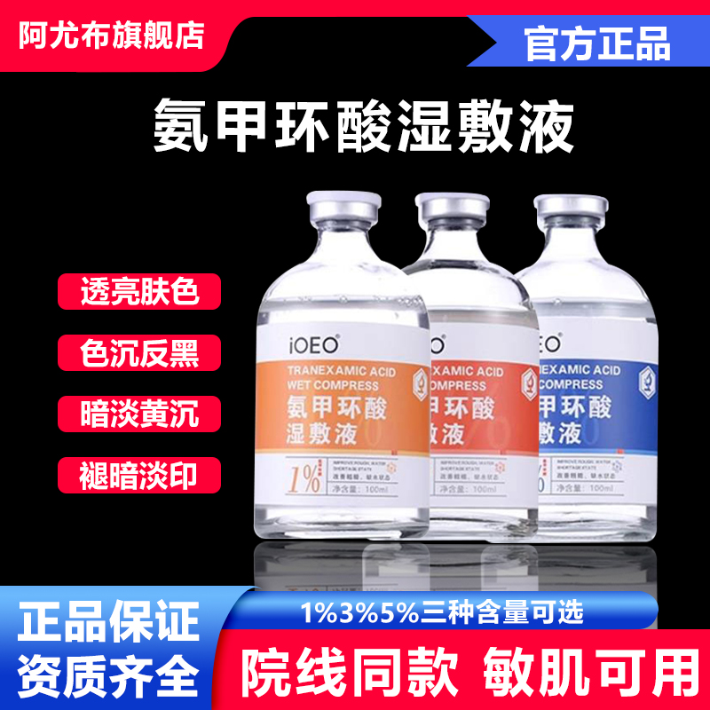 ioeo氨甲环酸湿敷液5%外用100ml传明酸精华湿敷水乳膏白暗沉