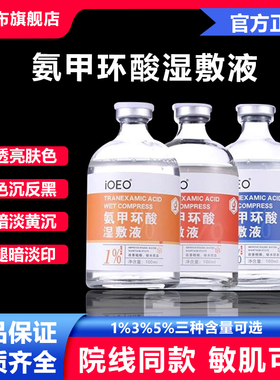 ioeo氨甲环酸湿敷液5%外用100ml传明酸精华湿敷水乳膏白暗沉