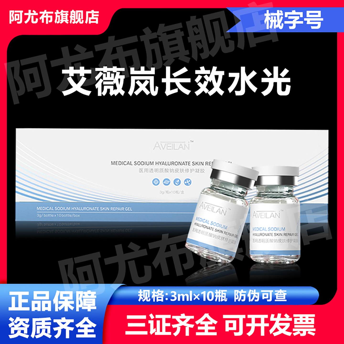 aveilan艾薇岚长效水光