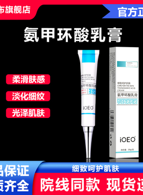 ioeo5%氨甲环酸乳膏30g软膏去黄褐斑提亮肤色减少黑色素改善暗沉