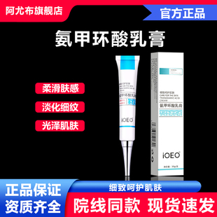 ioeo5%氨甲环酸乳膏30g软膏去黄褐斑提亮肤色减少黑色素改善暗沉