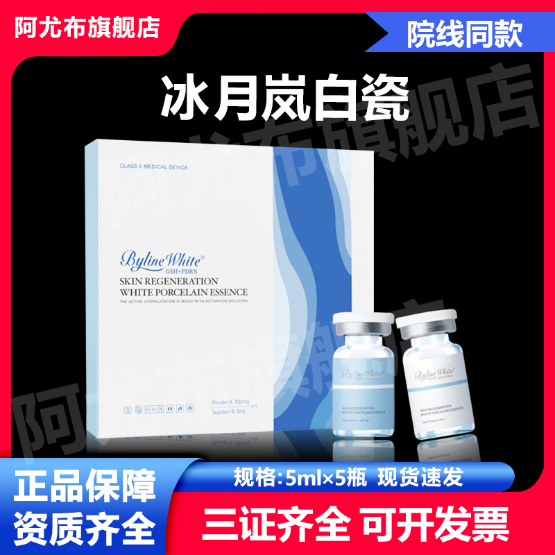 冰月岚白瓷重组胶原蛋白修复冻干敷料BYLINE水光精华液械字号
