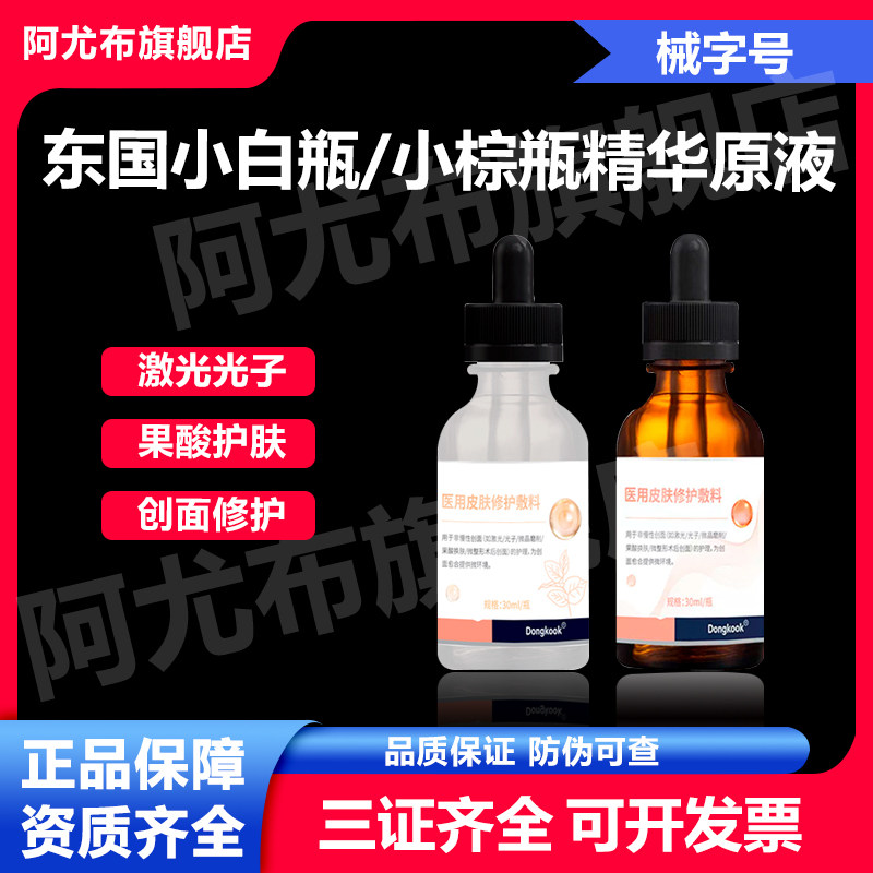 东国虾青素传明酸精华原液30ml卡瓦神经酰胺原液术后修护械字号
