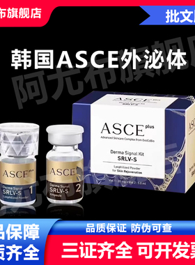 韩国ASCE外泌体asceplus细嫩护理精华妆字号 原装进口防伪可查