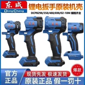 358 488 698 东成锂电扳手外壳机身塑料壳子DCPB298 18M机外壳