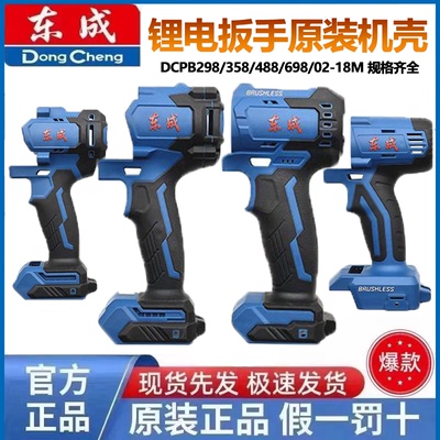 东成锂电扳手外壳机身塑料壳子