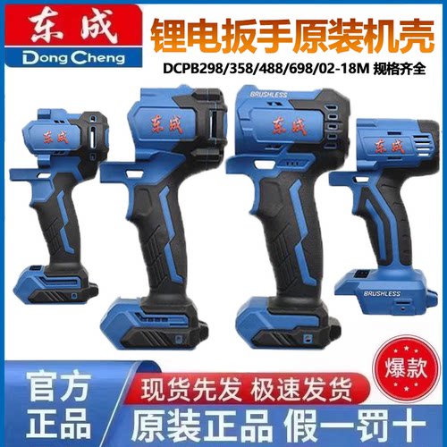 东成锂电扳手外壳机身塑料壳子