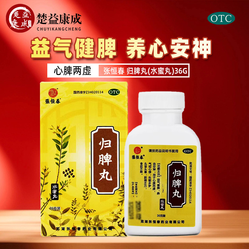 张恒春 归脾丸(水蜜丸)36g 益气健脾失眠多梦养血安神食欲不振