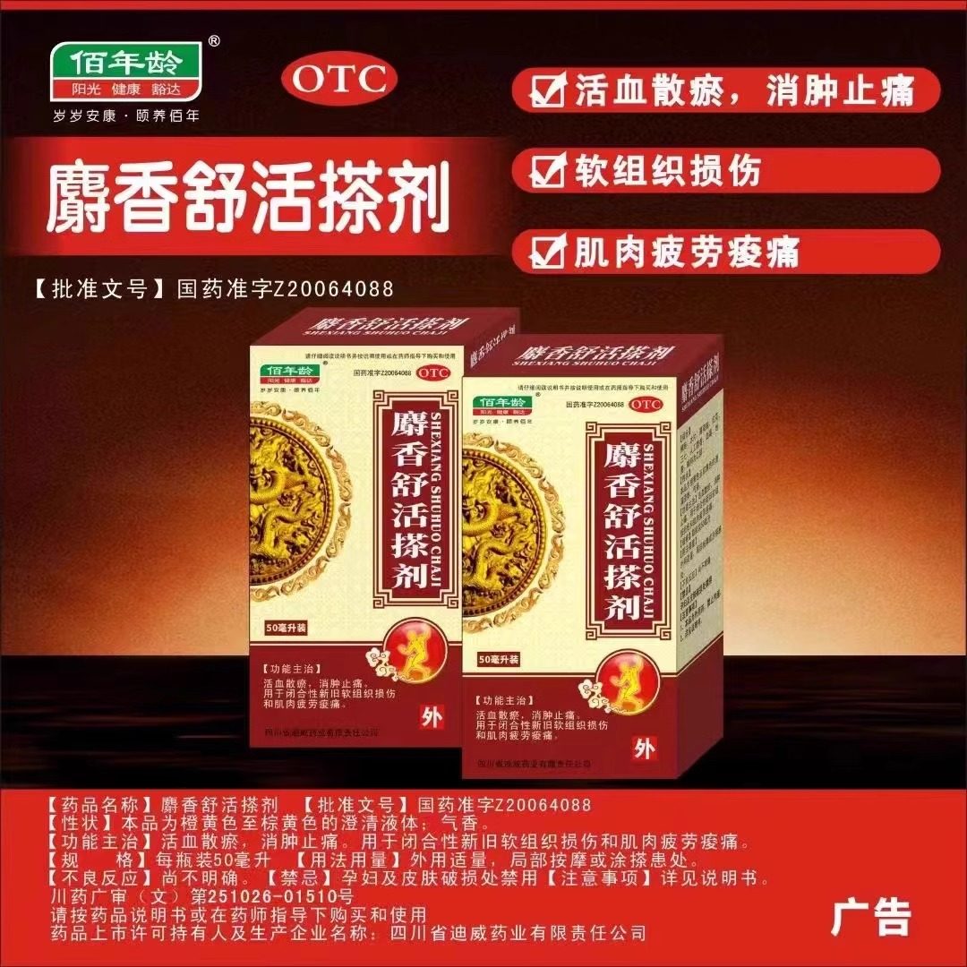 佰年龄麝香舒活搽剂活血散瘀消肿止痛用于闭合性新旧软组织损伤