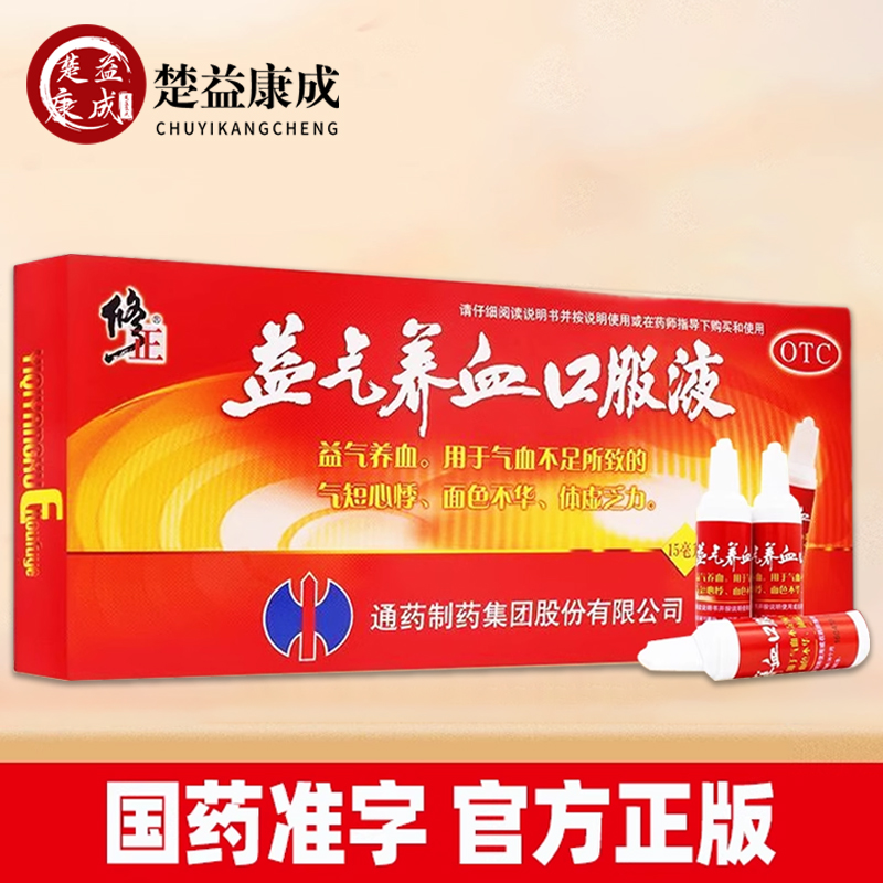 低至27/盒】修正益气养血口服液气血不足所致的气短心悸体虚乏力