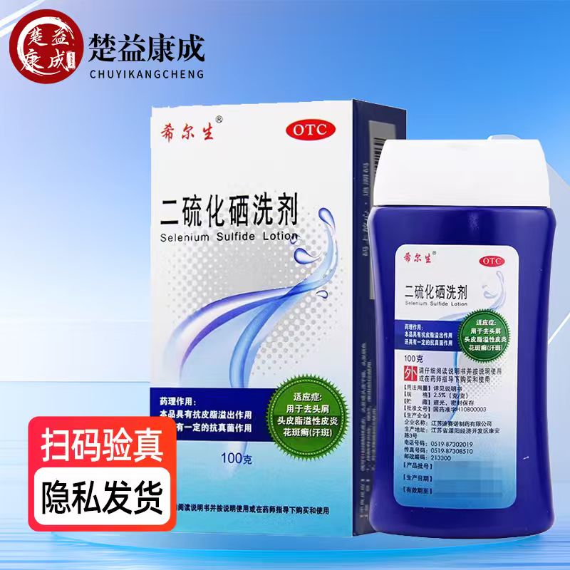 希尔生二硫化硒洗头水洗剂100g去头屑洗发水脂溢性皮炎花斑癣正品