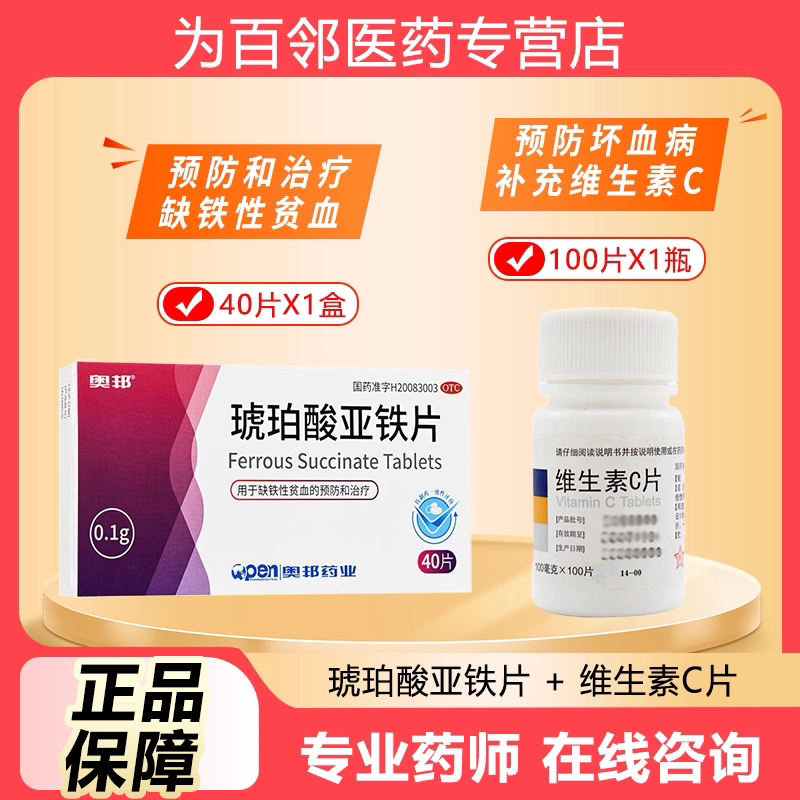 奥邦琥珀酸亚铁片40片用于缺铁性贫血的治疗和预防正品官方旗舰店
