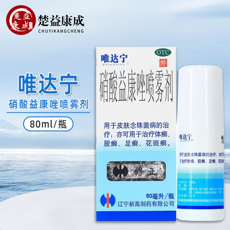 【唯达宁】硝酸益康唑喷雾剂1%*80ml*1瓶/盒