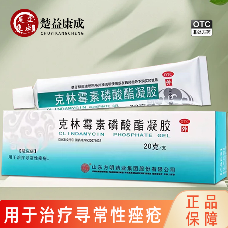 【东药】克林霉素磷酸酯凝胶1%*20g*1支/盒