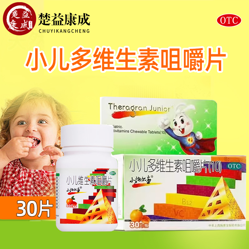 小施尔康小儿多维生素咀嚼片(10) 30片用于儿童生长期维生素补充