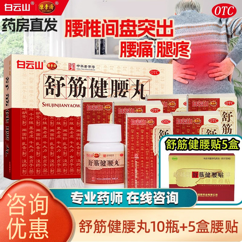 【白云山】舒筋健腰丸45g*10瓶/盒