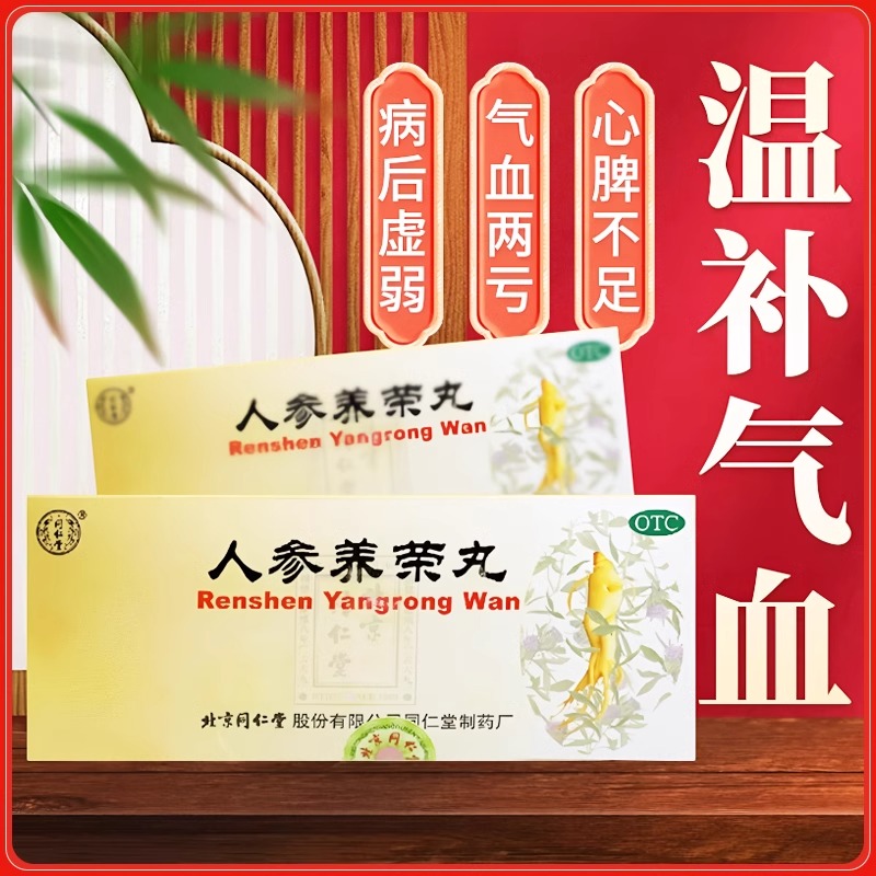 【同仁堂】人参养荣丸9g*10丸/盒