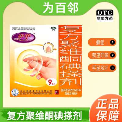 [伊甲]复方聚维酮碘搽剂3%12%*9ml*1瓶/盒