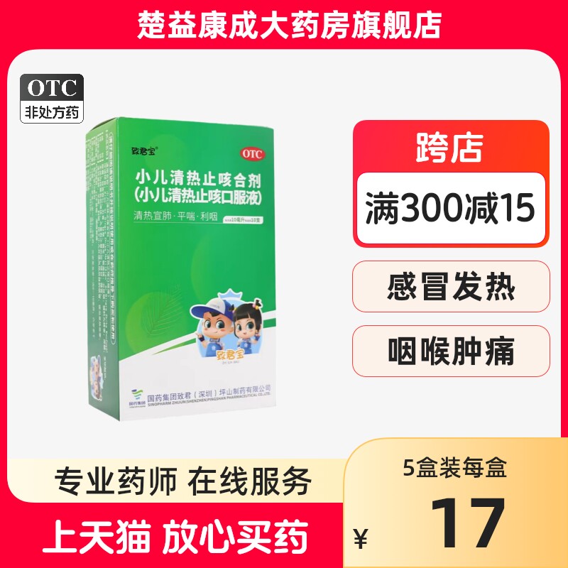 致君宝小儿清热止咳口服液小儿清热止咳合剂10ml10支清热平喘利咽