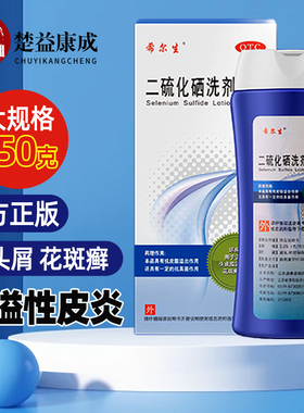 希尔生二硫化硒洗剂150g100g洗发水去头屑花斑癣头皮脂溢性皮炎