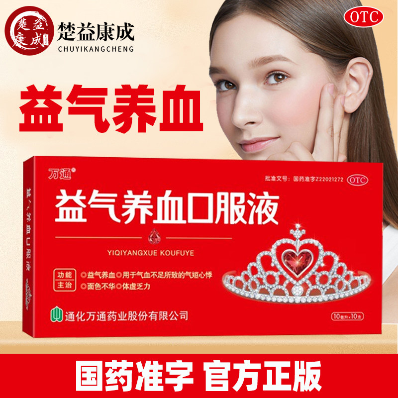[万通]益气养血口服液10ml*10支/盒图片