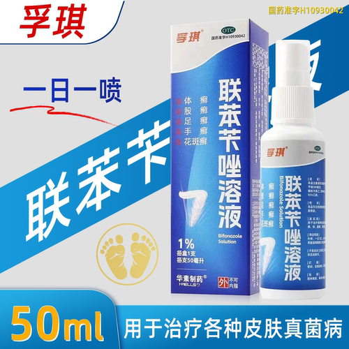 孚琪 联苯苄唑溶液 1%*50ml/瓶/盒