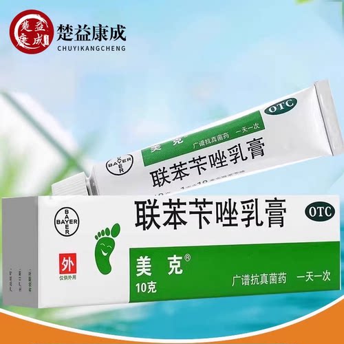【美克】联苯苄唑乳膏1%*10g*1支/盒