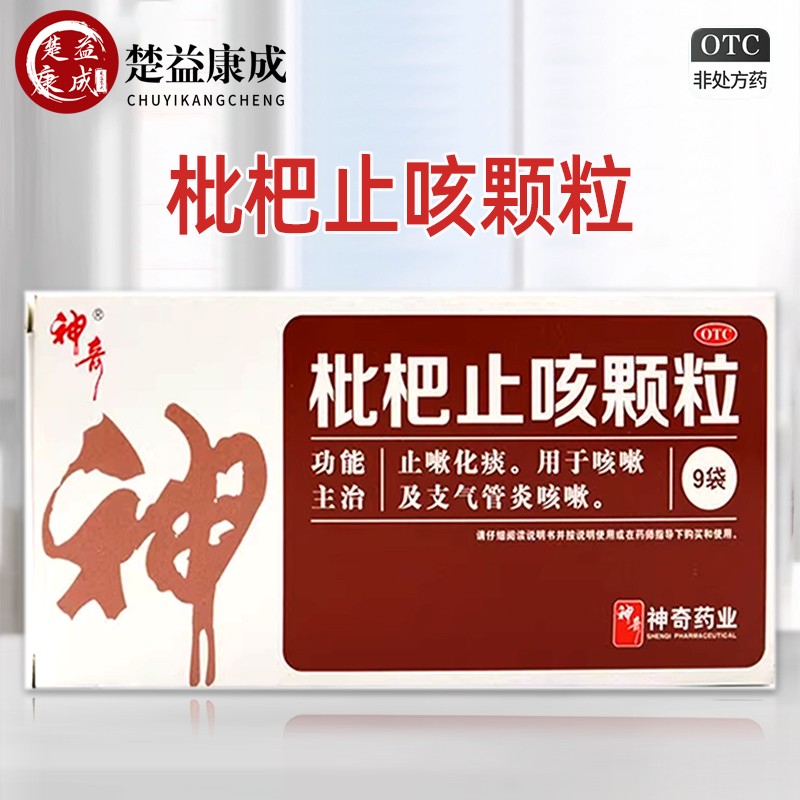【神奇】枇杷止咳颗粒3g*9袋/盒