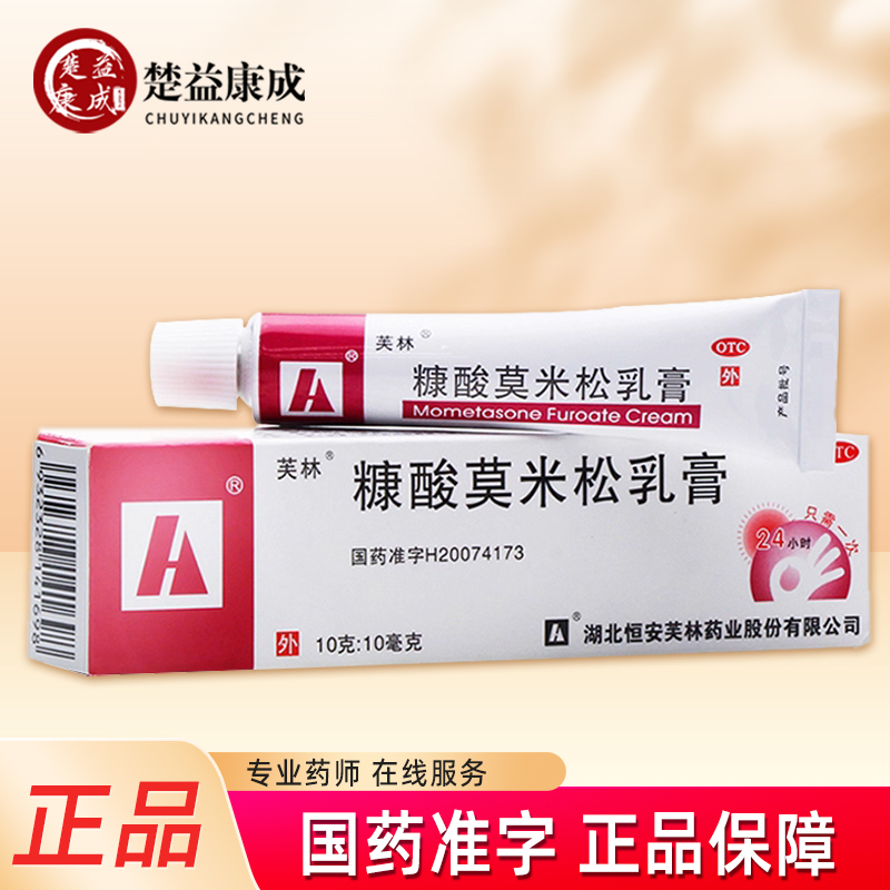 【芙林】糠酸莫米松乳膏0.1%*10g*1支/盒