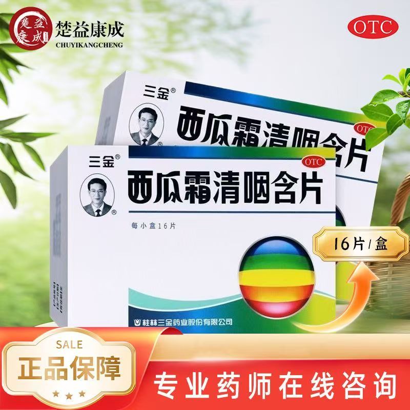 【三金】西瓜霜清咽含片1.8g*16片/盒